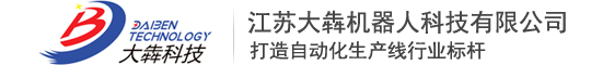 江苏大犇机器人科技有限公司